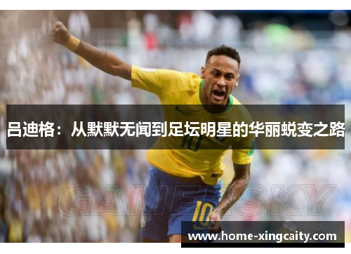 吕迪格：从默默无闻到足坛明星的华丽蜕变之路