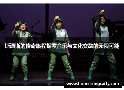 斯通斯的传奇旅程探索音乐与文化交融的无限可能