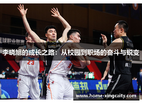 李晓旭的成长之路：从校园到职场的奋斗与蜕变