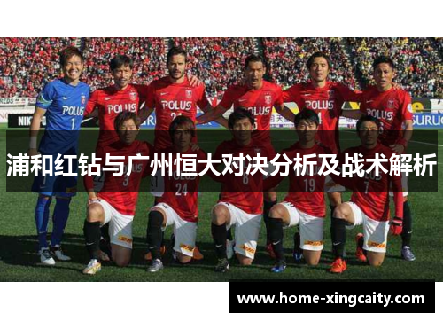 浦和红钻与广州恒大对决分析及战术解析