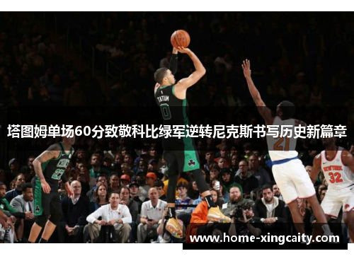 塔图姆单场60分致敬科比绿军逆转尼克斯书写历史新篇章