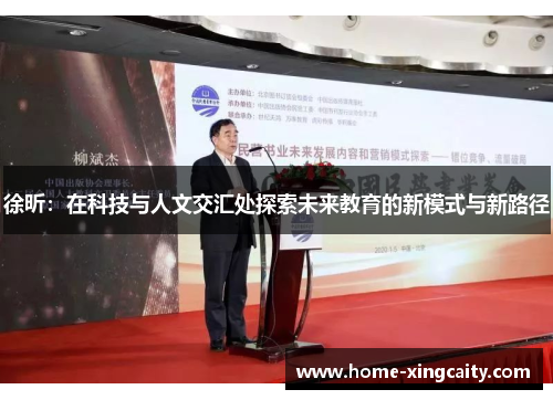 徐昕：在科技与人文交汇处探索未来教育的新模式与新路径